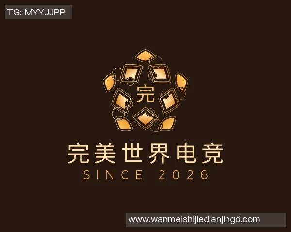 2026电竞新闻王者荣耀V5战队盯防策略解析与战术运用深度剖析